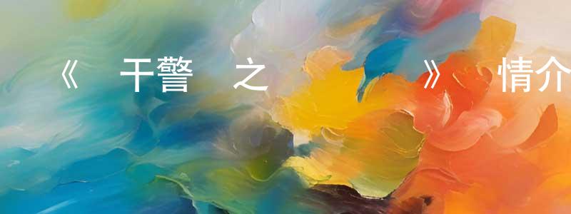 陳七的個人主頁,《餅干警長之樂園計劃》詳情介紹_餅干警長之樂園計劃已完結在線觀看_餅干警長之樂園計劃迅雷下載_國漫